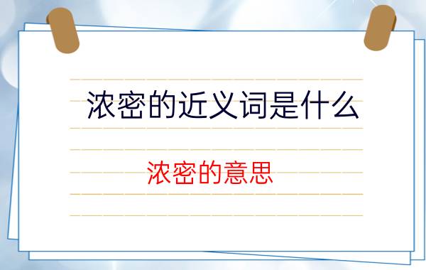 浓密的近义词是什么 浓密的意思